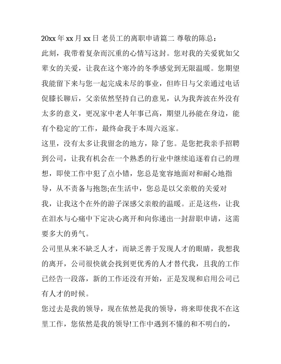 最新老员工的离职申请(15篇)_第3页