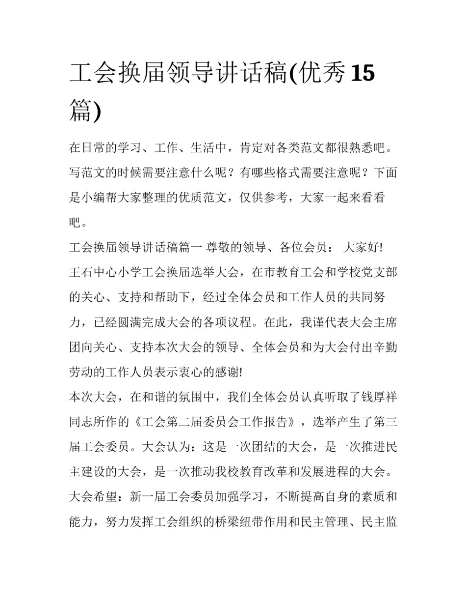 工会换届领导讲话稿(优秀15篇)_第1页