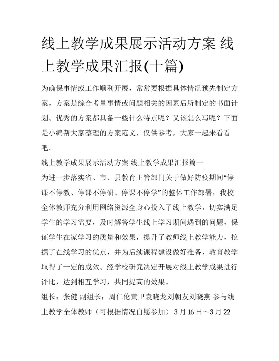 线上教学成果展示活动方案 线上教学成果汇报(十篇)_第1页