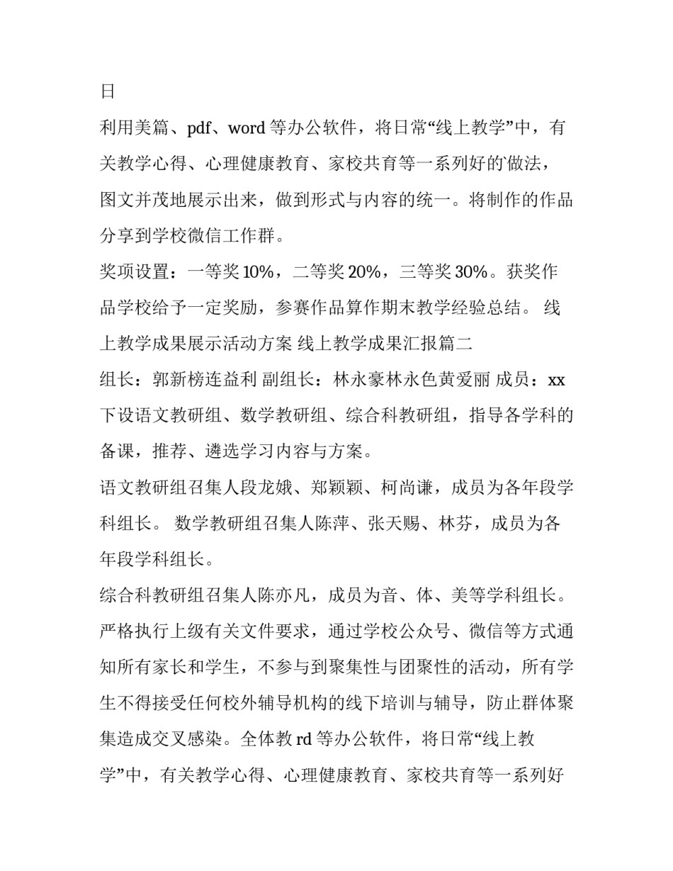线上教学成果展示活动方案 线上教学成果汇报(十篇)_第2页