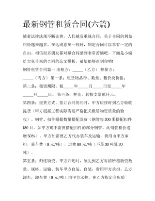 最新钢管租赁合同(六篇)