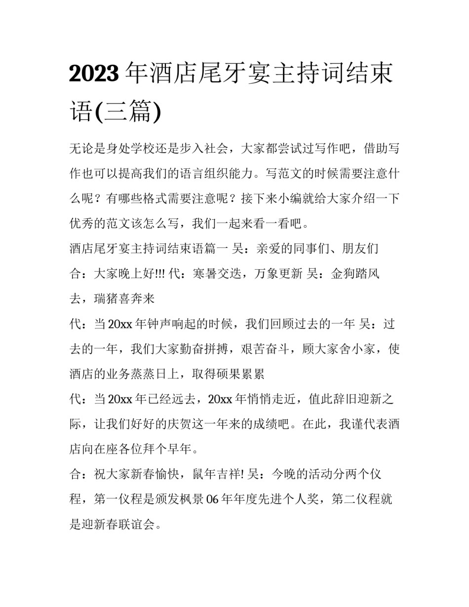 2023年酒店尾牙宴主持词结束语(三篇)_第1页