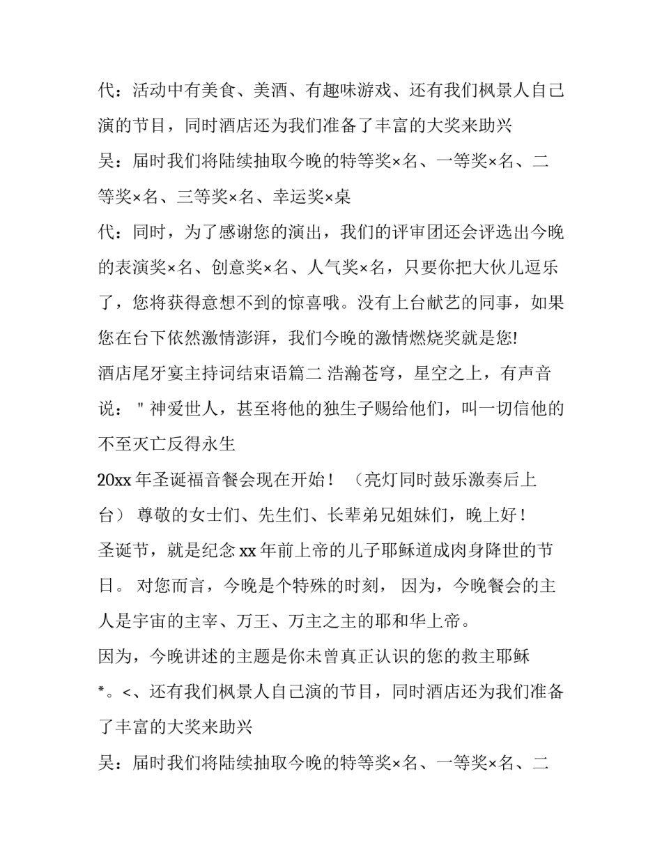 2023年酒店尾牙宴主持词结束语(三篇)_第2页