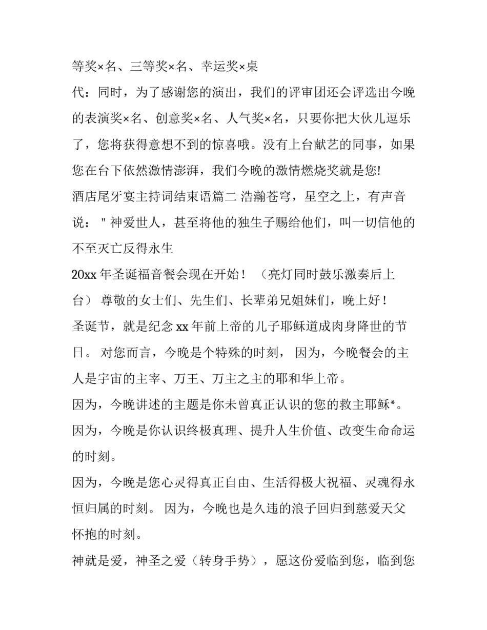 2023年酒店尾牙宴主持词结束语(三篇)_第3页