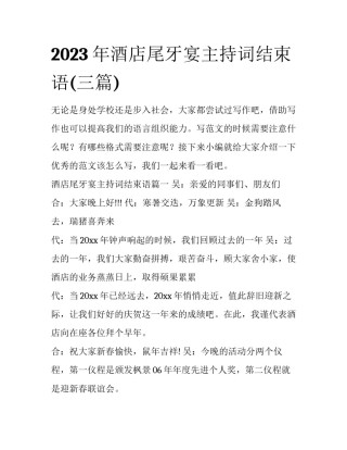 2023年酒店尾牙宴主持词结束语(三篇)