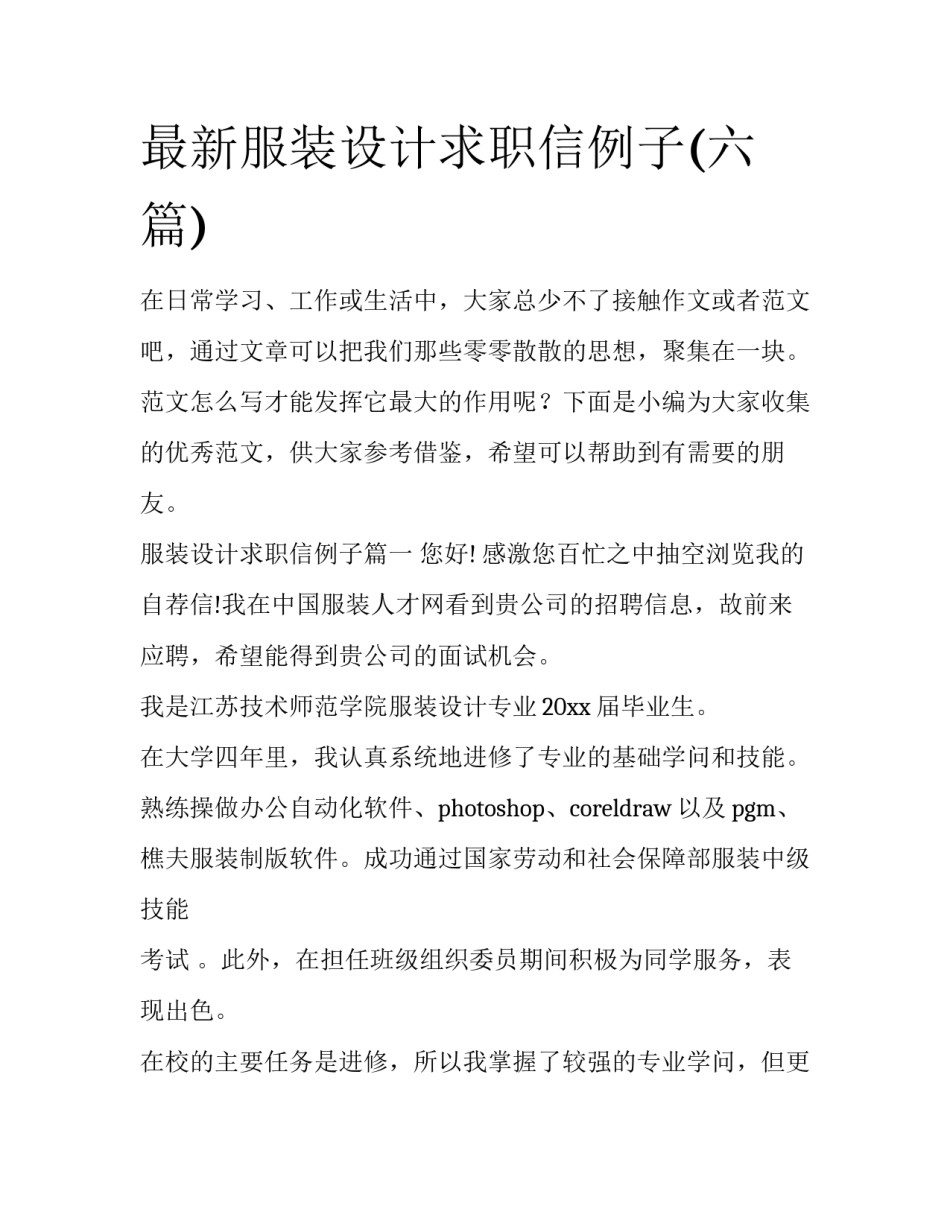 最新服装设计求职信例子(六篇)_第1页