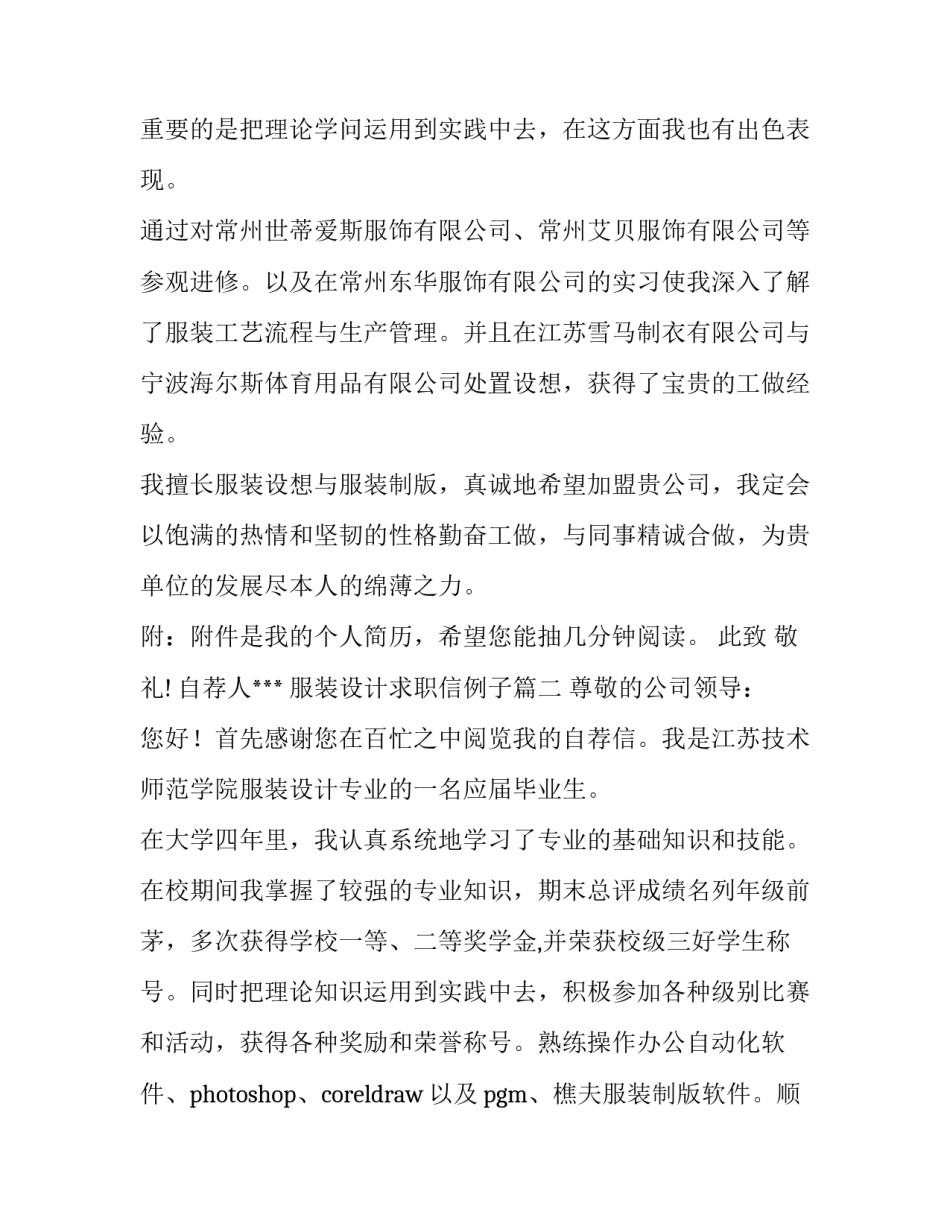 最新服装设计求职信例子(六篇)_第2页