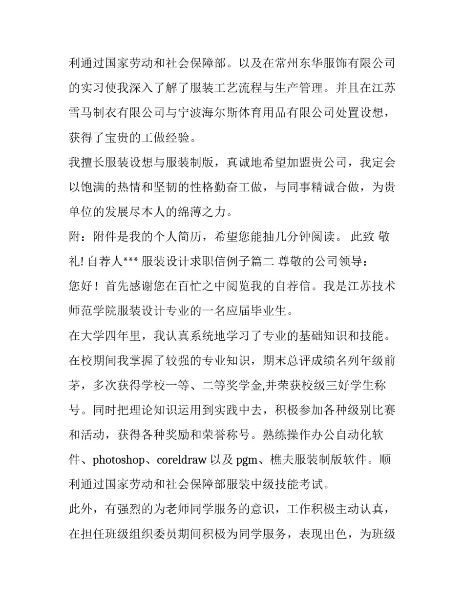 最新服装设计求职信例子(六篇)_第3页