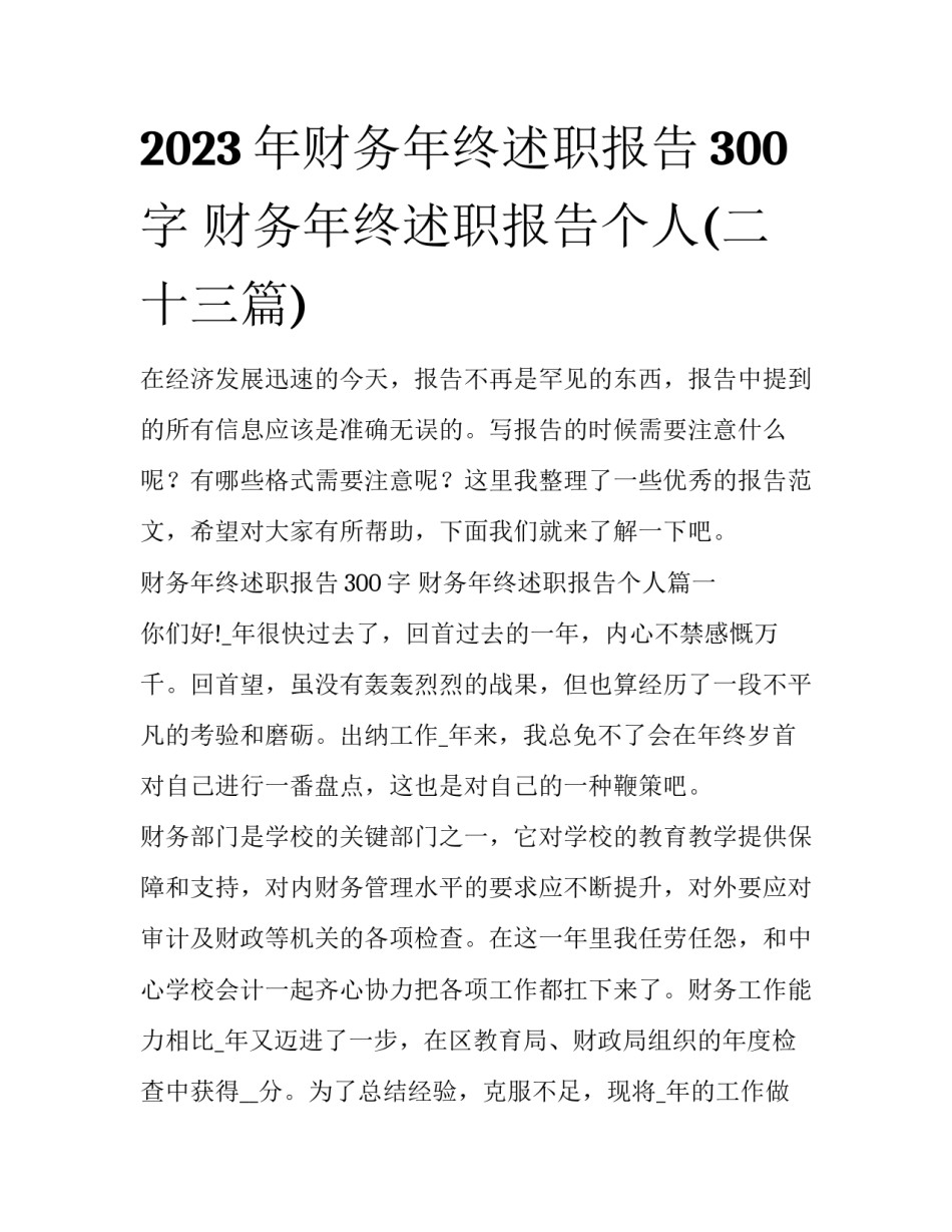 2023年财务年终述职报告300字 财务年终述职报告个人(二十三篇)_第1页