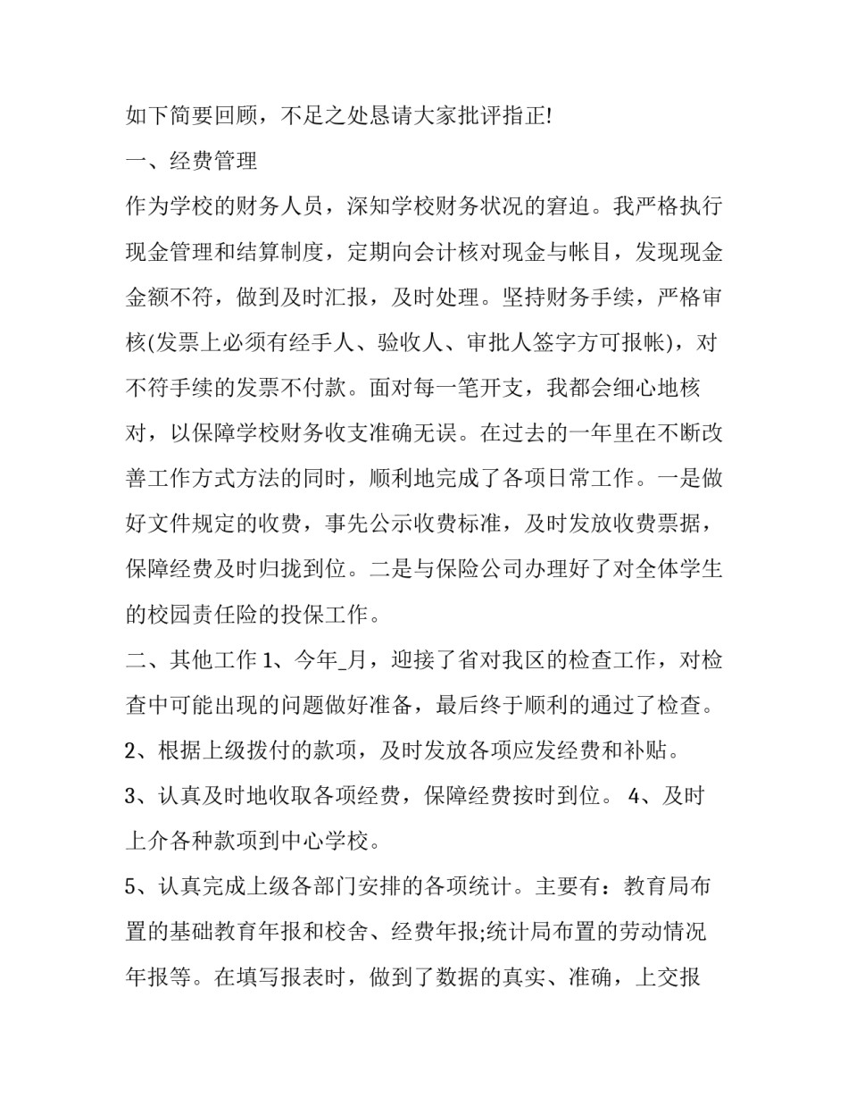 2023年财务年终述职报告300字 财务年终述职报告个人(二十三篇)_第2页