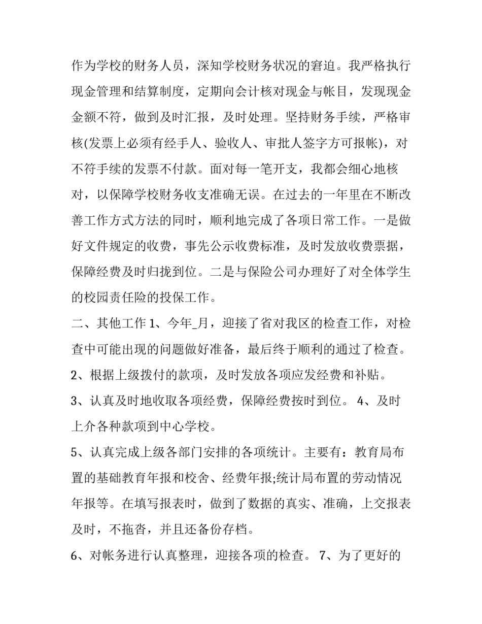 2023年财务年终述职报告300字 财务年终述职报告个人(二十三篇)_第3页