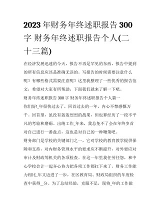 2023年财务年终述职报告300字 财务年终述职报告个人(二十三篇)
