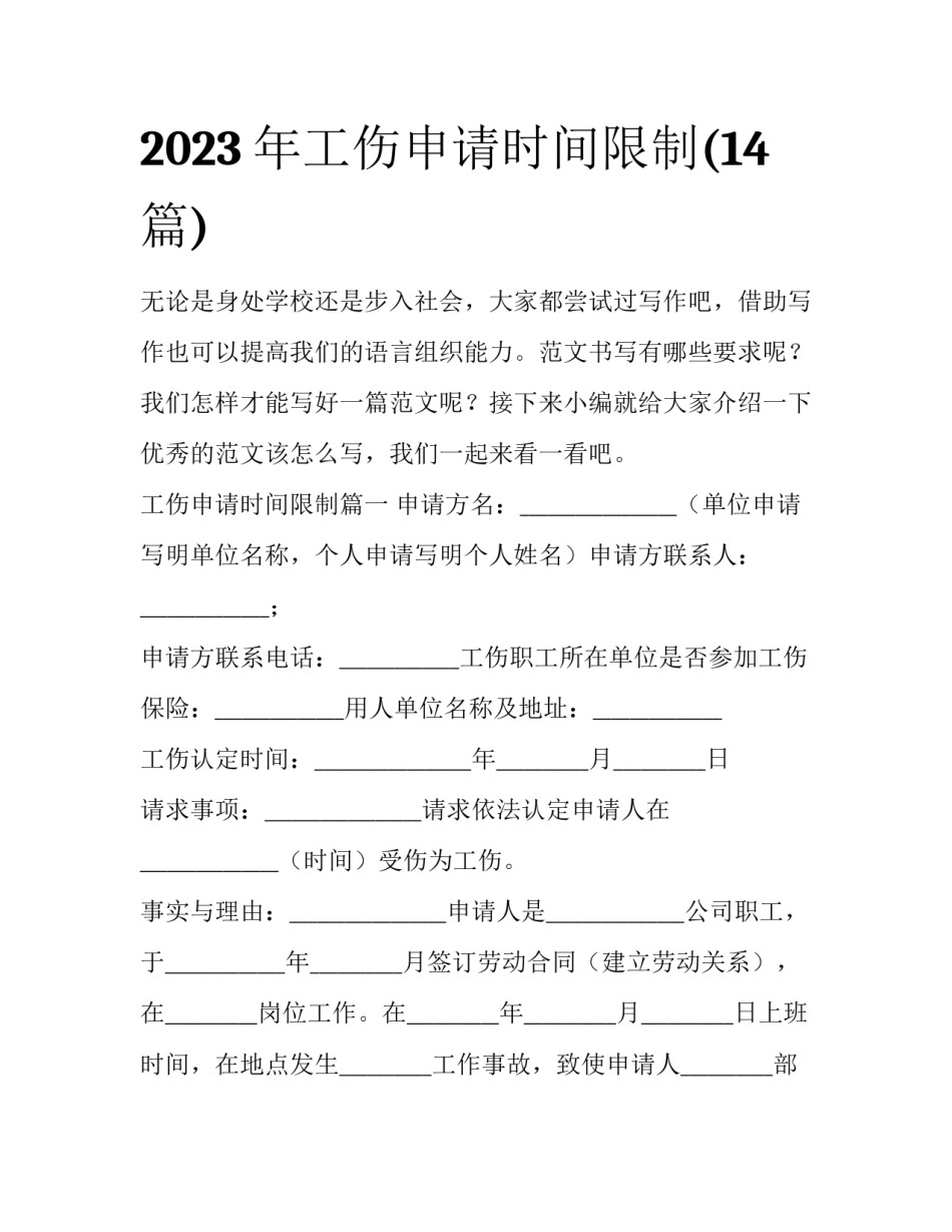 2023年工伤申请时间限制(14篇)_第1页