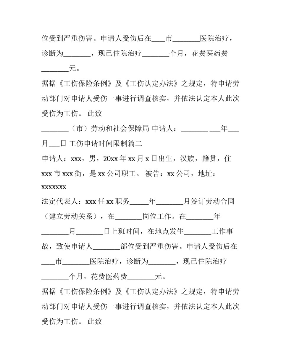 2023年工伤申请时间限制(14篇)_第2页