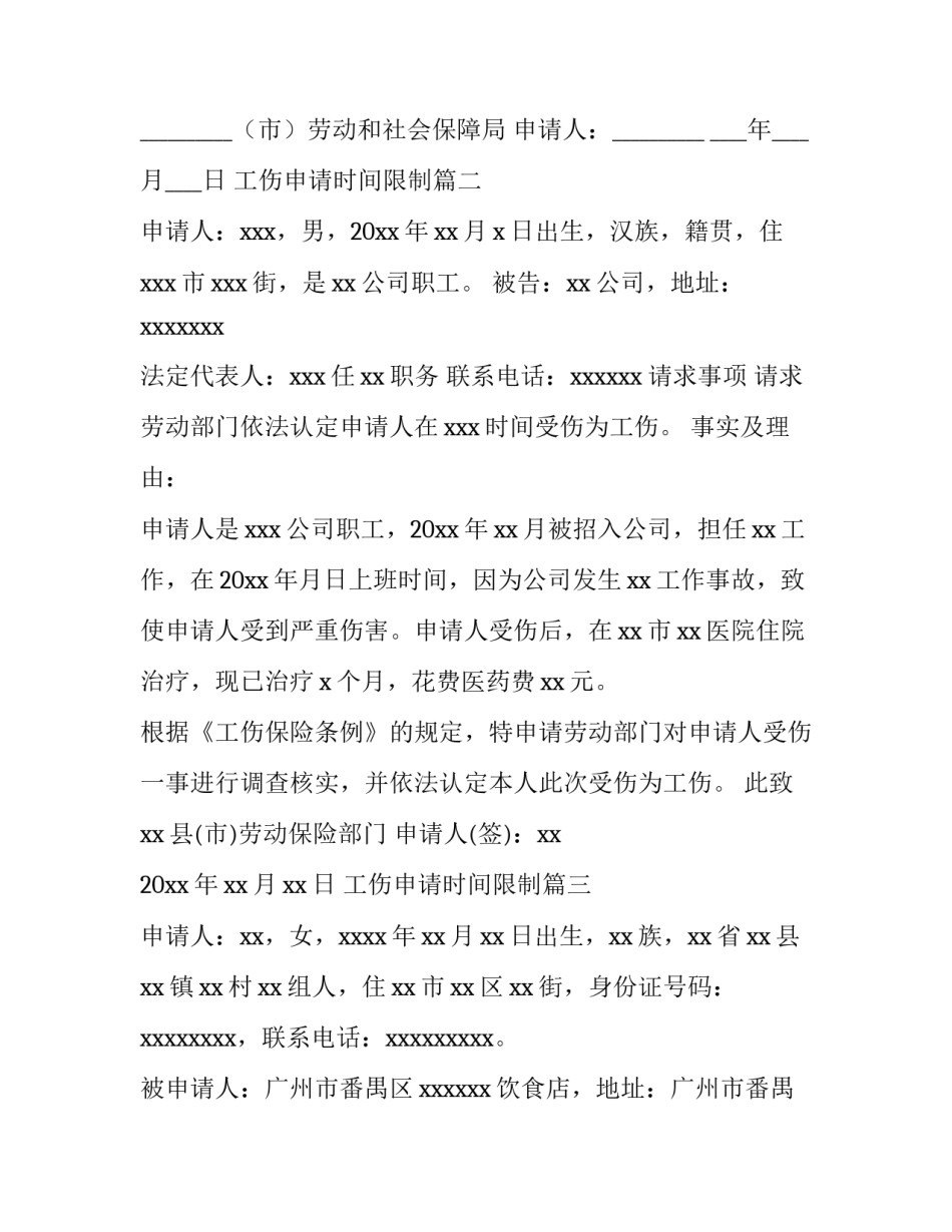 2023年工伤申请时间限制(14篇)_第3页