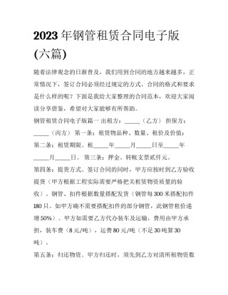 2023年钢管租赁合同电子版(六篇)