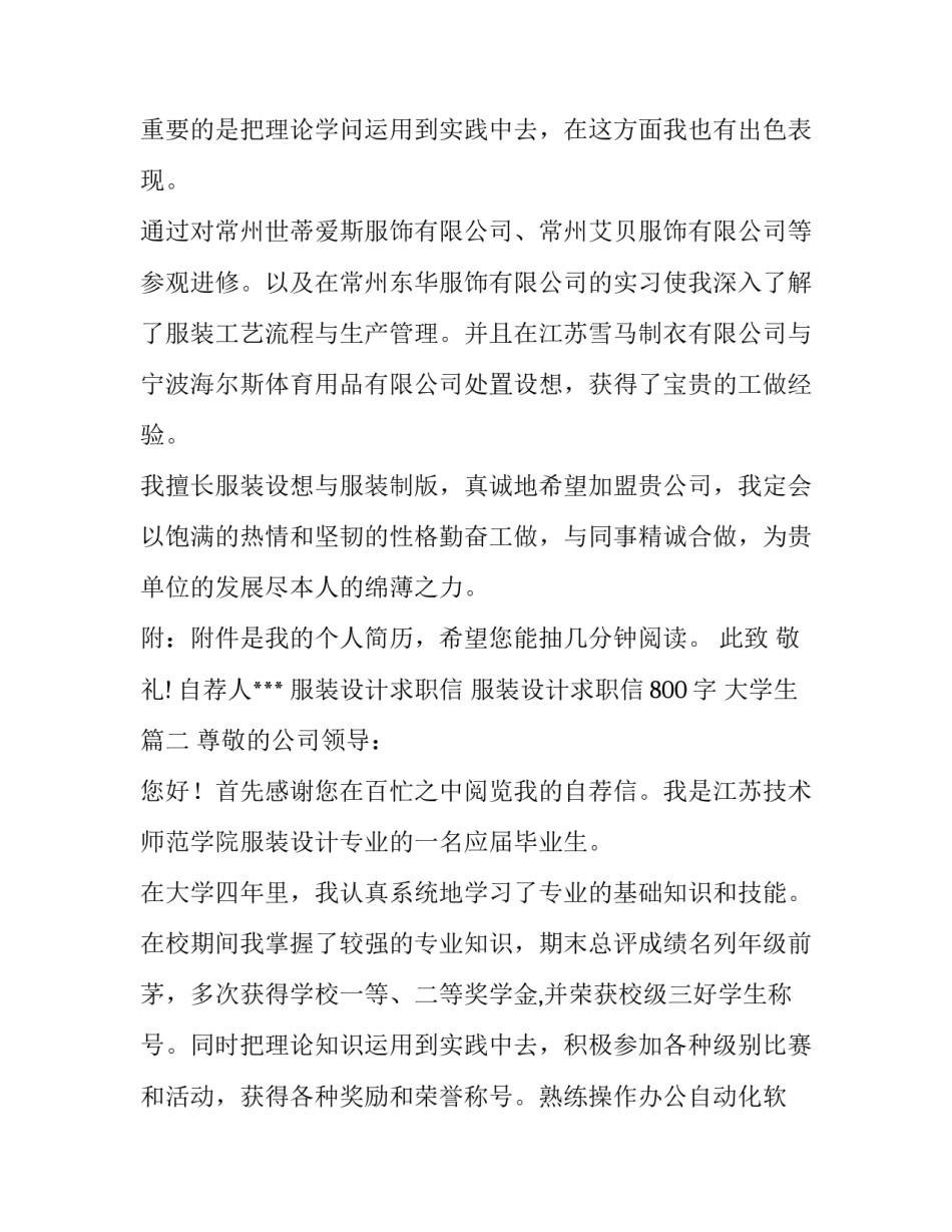 服装设计求职信 服装设计求职信800字 大学生(6篇)_第2页