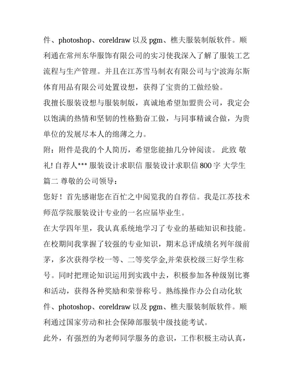 服装设计求职信 服装设计求职信800字 大学生(6篇)_第3页