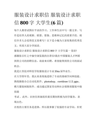 服装设计求职信 服装设计求职信800字 大学生(6篇)