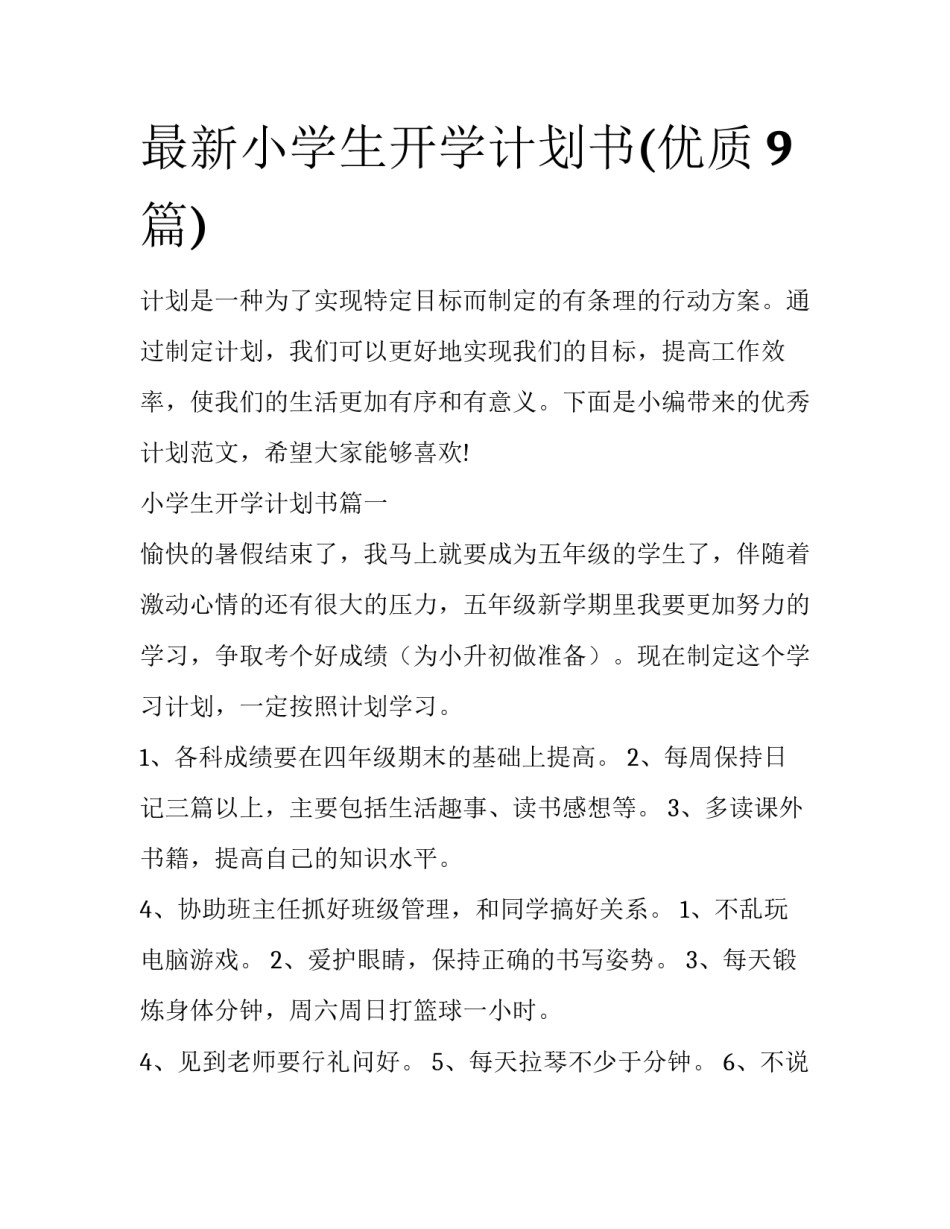 最新小学生开学计划书(优质9篇)_第1页
