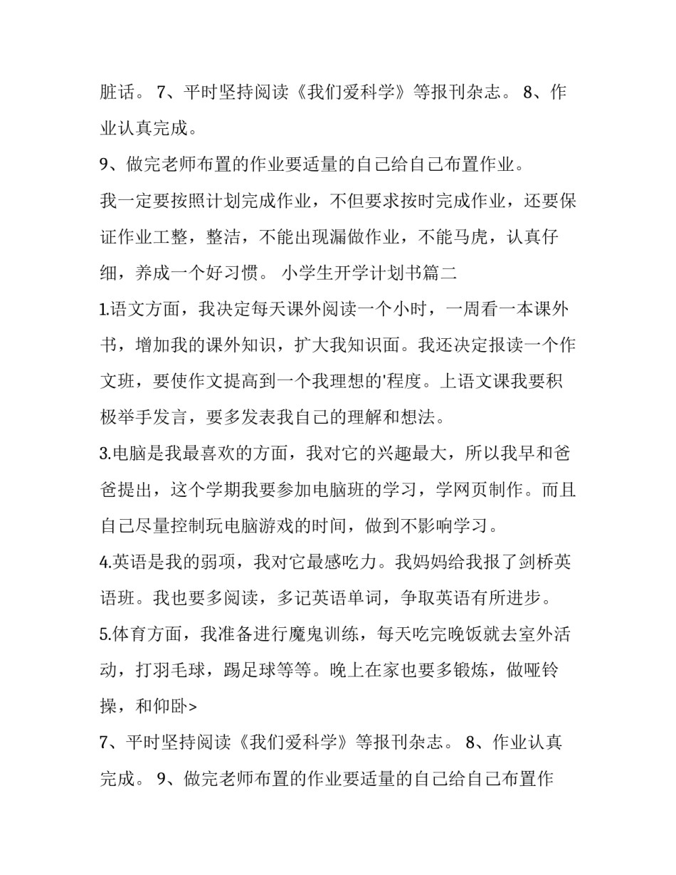 最新小学生开学计划书(优质9篇)_第2页