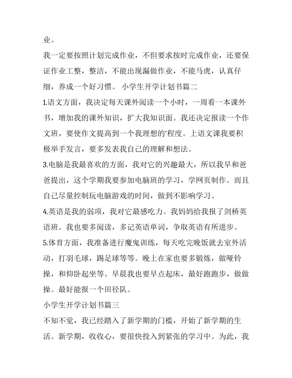 最新小学生开学计划书(优质9篇)_第3页