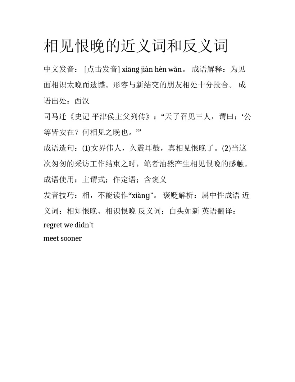 相见恨晚的近义词和反义词_第1页