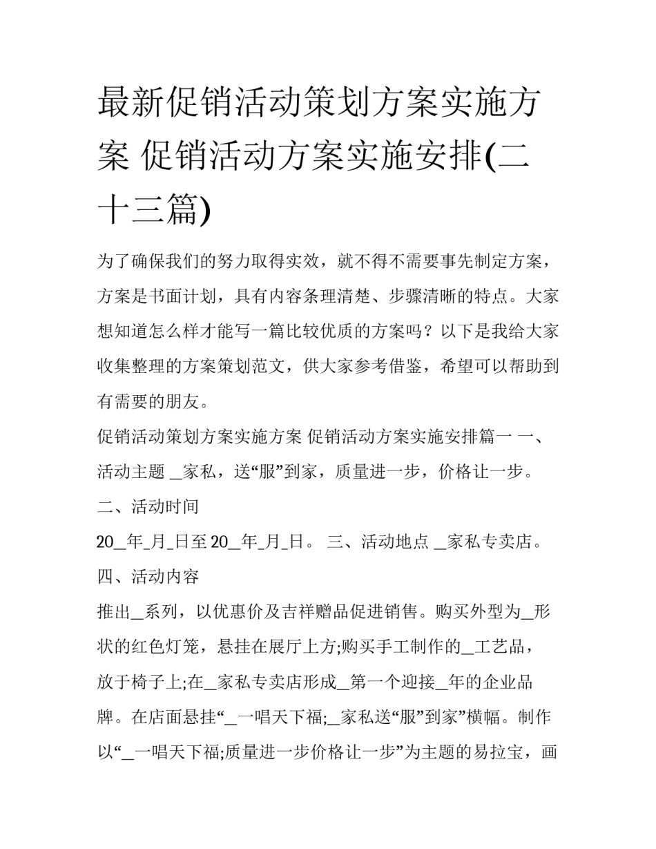 最新促销活动策划方案实施方案 促销活动方案实施安排(二十三篇)_第1页