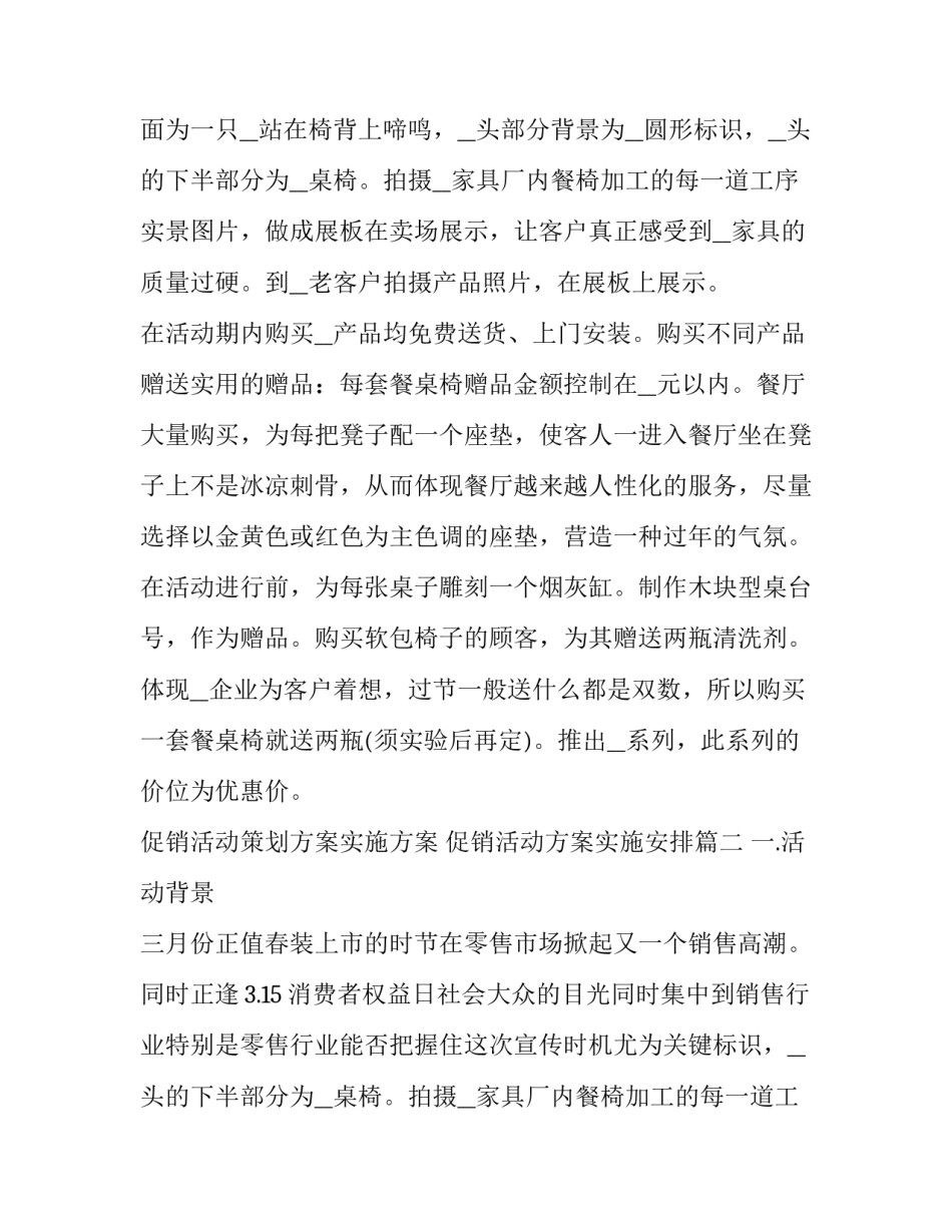 最新促销活动策划方案实施方案 促销活动方案实施安排(二十三篇)_第2页