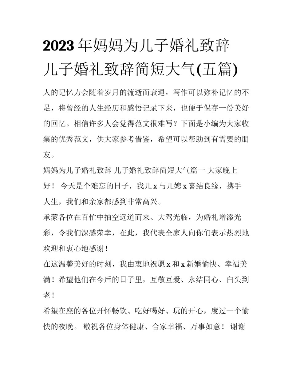 2023年妈妈为儿子婚礼致辞 儿子婚礼致辞简短大气(五篇)_第1页