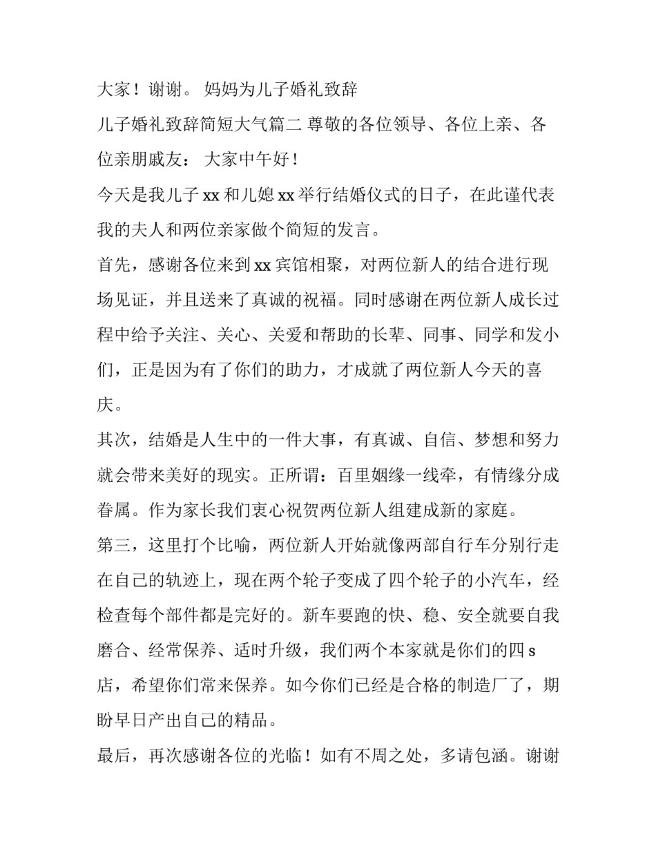 2023年妈妈为儿子婚礼致辞 儿子婚礼致辞简短大气(五篇)_第2页