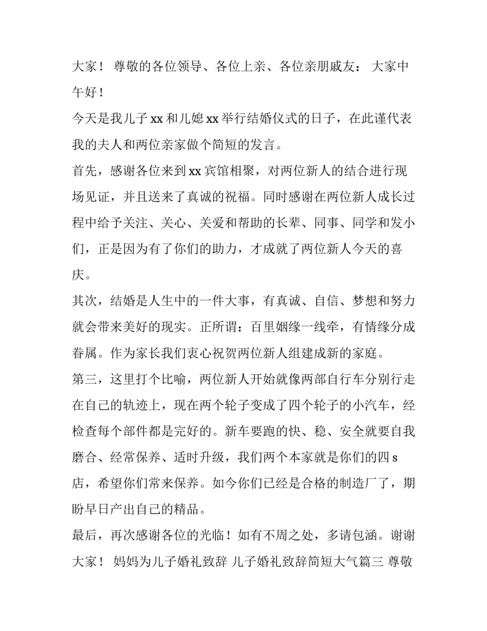 2023年妈妈为儿子婚礼致辞 儿子婚礼致辞简短大气(五篇)_第3页