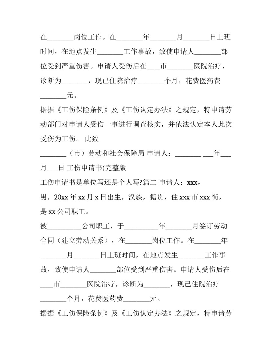 2023年工伤申请书(完整版 工伤申请书是单位写还是个人写?(14篇)_第2页