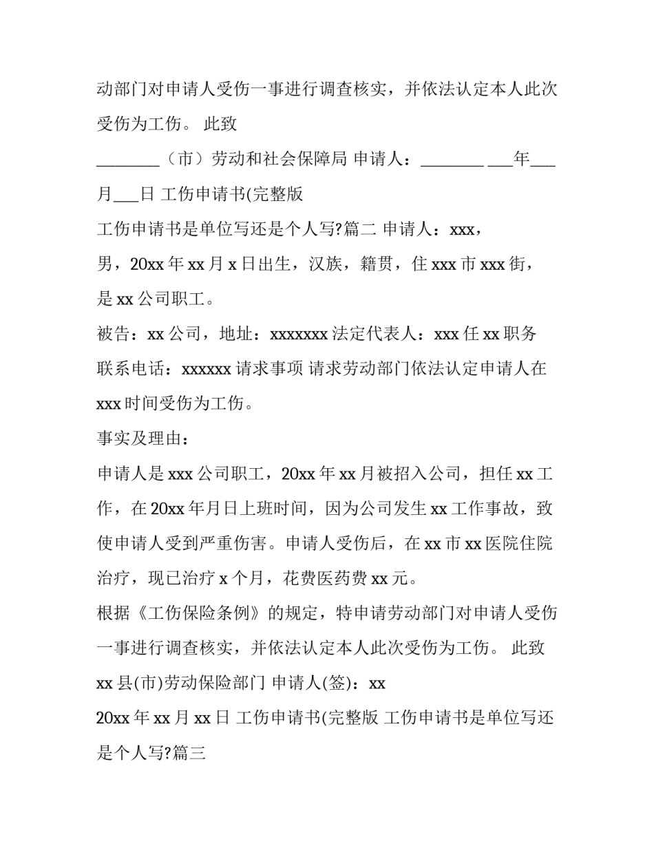 2023年工伤申请书(完整版 工伤申请书是单位写还是个人写?(14篇)_第3页