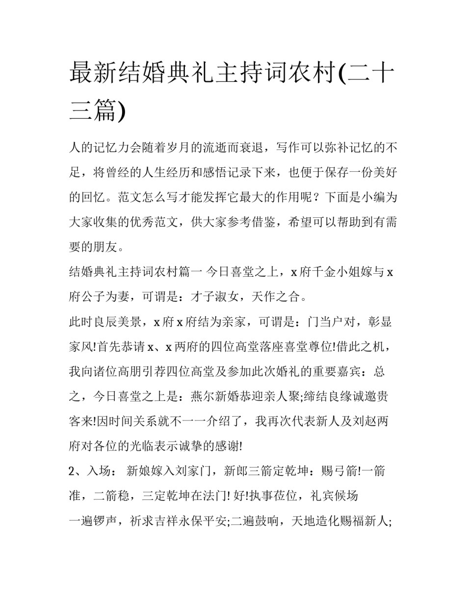 最新结婚典礼主持词农村(二十三篇)_第1页