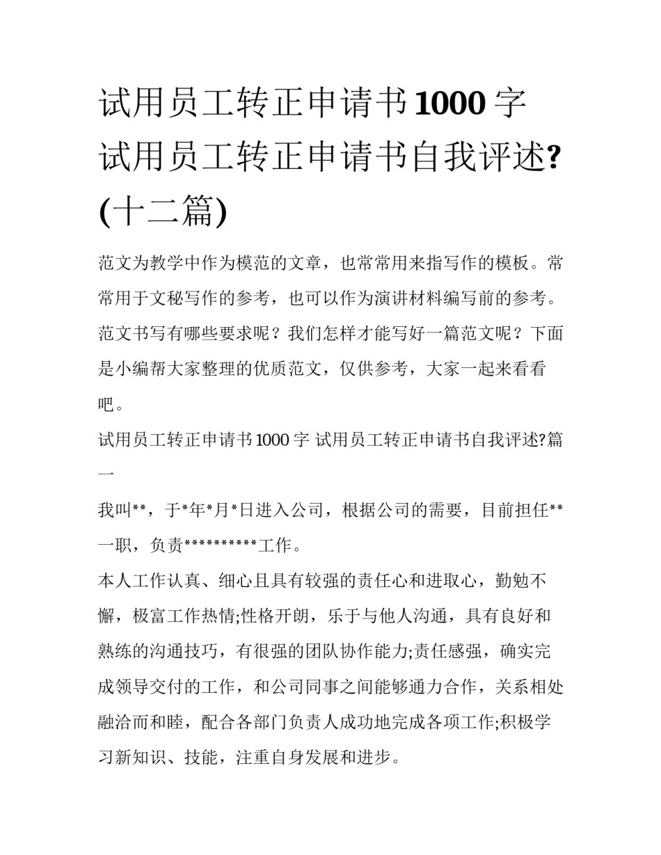 试用员工转正申请书1000字 试用员工转正申请书自我评述?(十二篇)_第1页