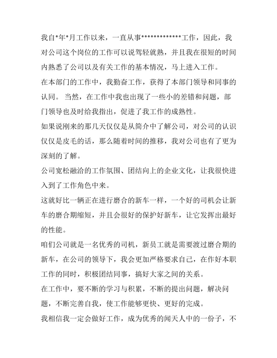 试用员工转正申请书1000字 试用员工转正申请书自我评述?(十二篇)_第2页