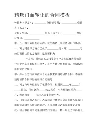 精选门面转让的合同模板