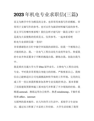 2023年机电专业求职信(三篇)