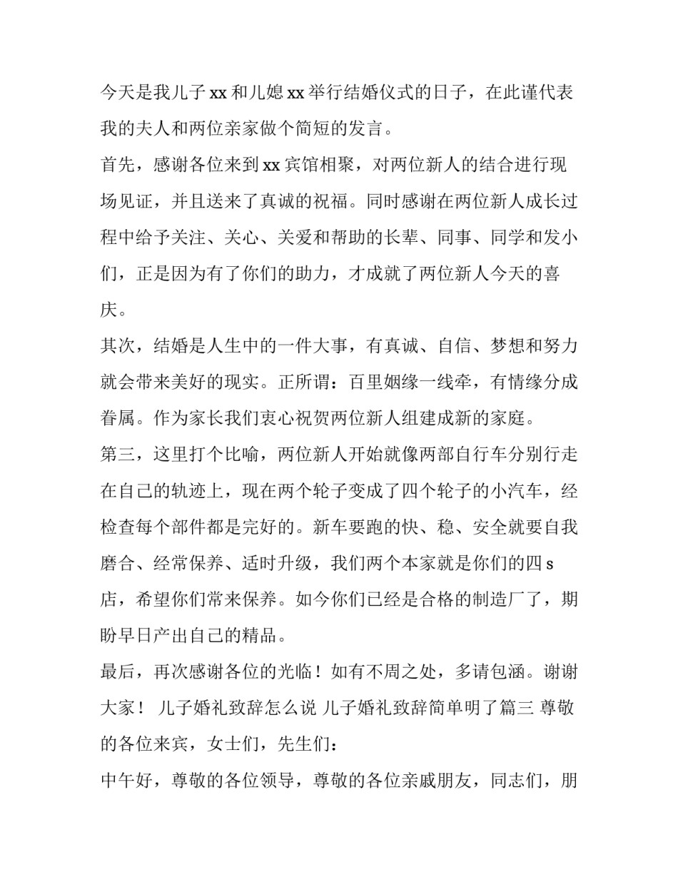 最新儿子婚礼致辞怎么说 儿子婚礼致辞简单明了(五篇)_第3页