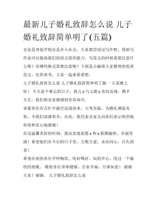 最新儿子婚礼致辞怎么说 儿子婚礼致辞简单明了(五篇)