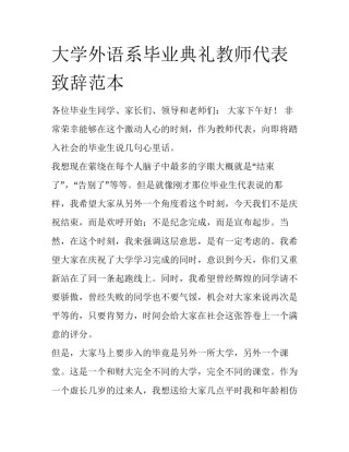 大学外语系毕业典礼教师代表致辞范本