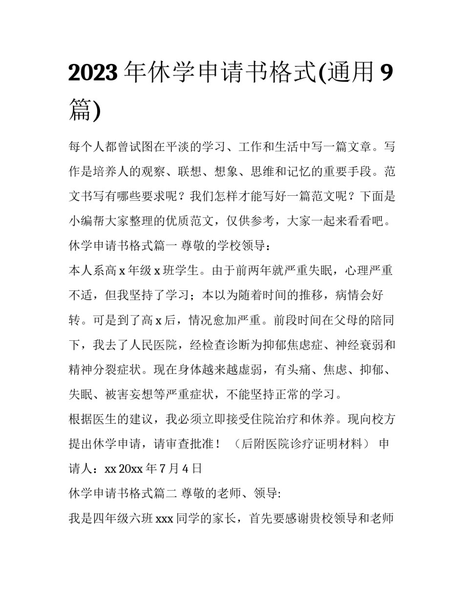 2023年休学申请书格式(通用9篇)_第1页