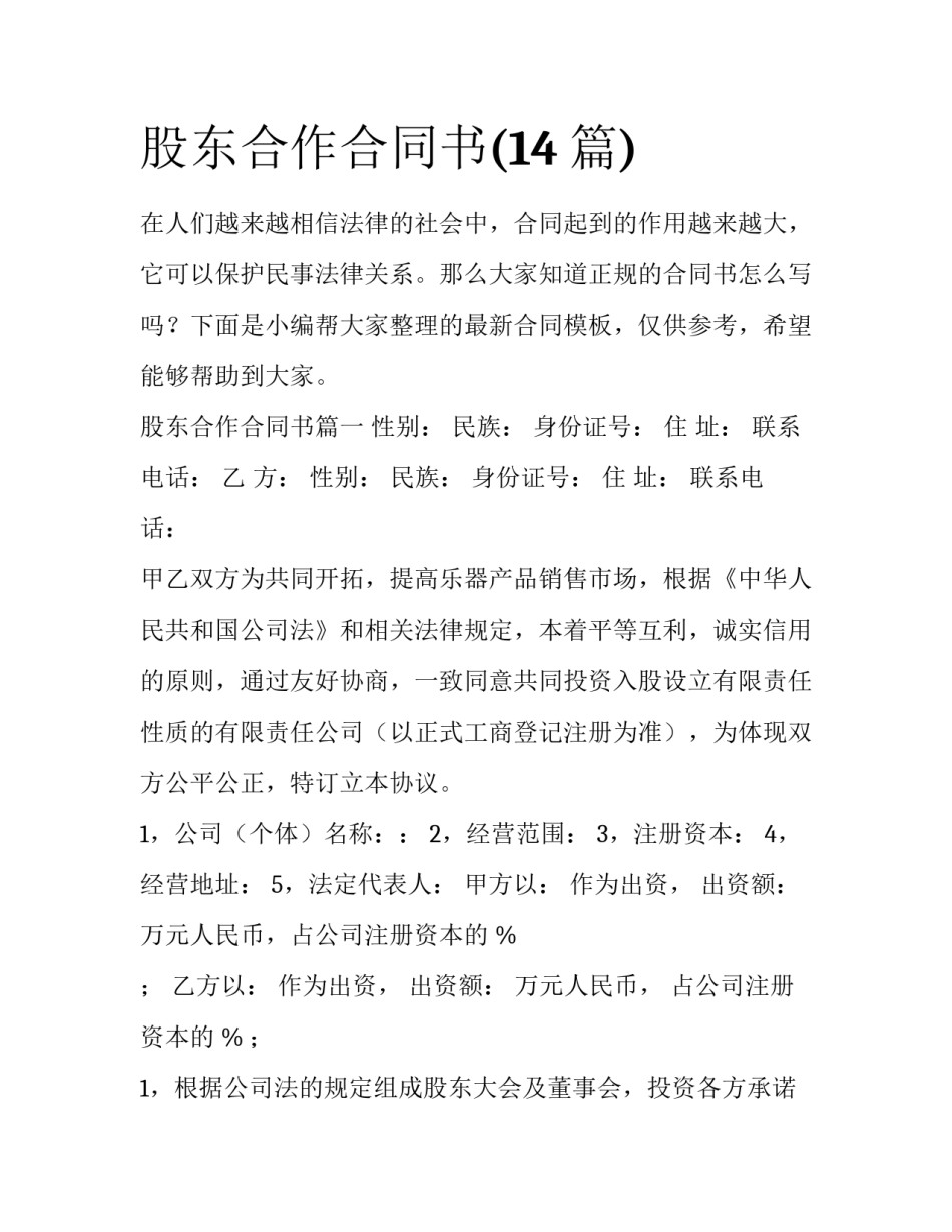 股东合作合同书(14篇)_第1页