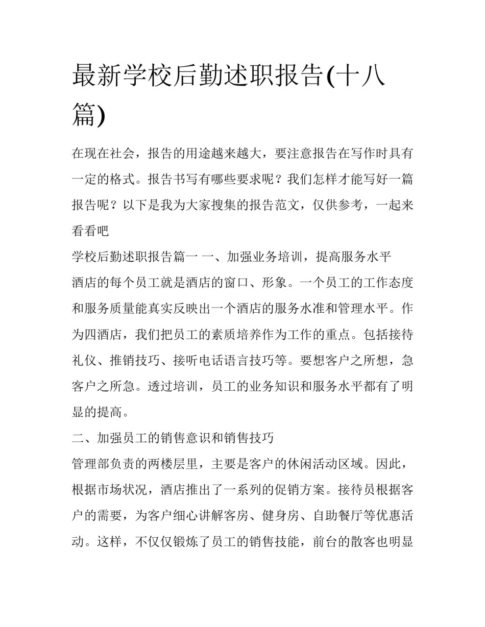 最新学校后勤述职报告(十八篇)_第1页