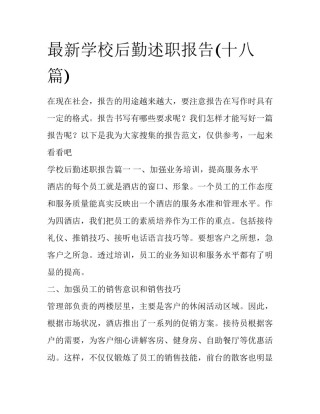 最新学校后勤述职报告(十八篇)