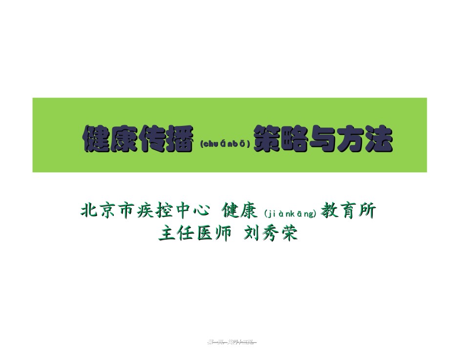 2022年医学专题—.健康传播策略与方法-刘秀荣.ppt_第1页