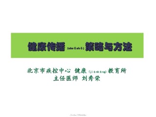 2022年医学专题—.健康传播策略与方法-刘秀荣.ppt