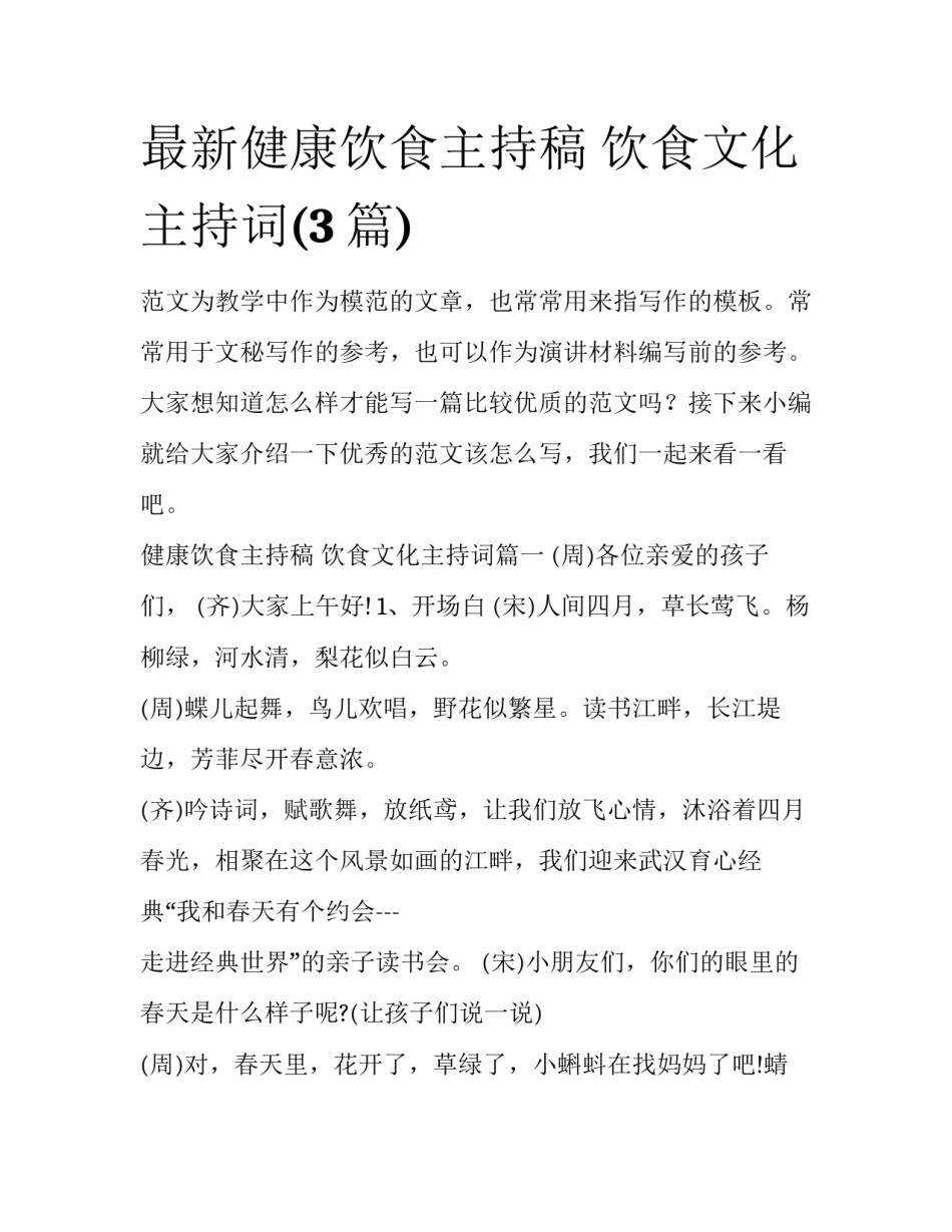 最新健康饮食主持稿 饮食文化主持词(3篇)_第1页