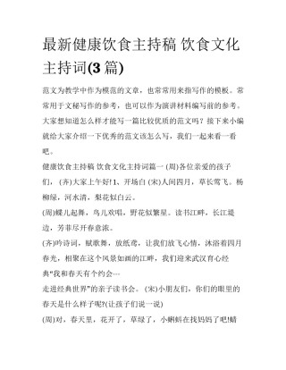 最新健康饮食主持稿 饮食文化主持词(3篇)